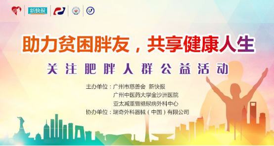 “助力贫困胖友，共享健康人生”