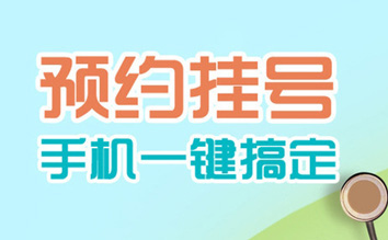 【重要通知】我院官网和微信公众号预约挂号上线了！