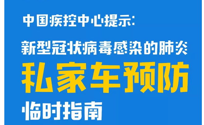 自驾返程，如何预防新型冠状病毒感染的肺炎？