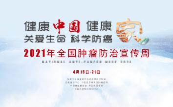 肿瘤防治 | 金沙有爱科学防癌，肿瘤宣传周活动来了！