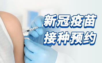 重磅通知 | 金沙洲医院免费新冠疫苗接种点全面开放！随时可预约！