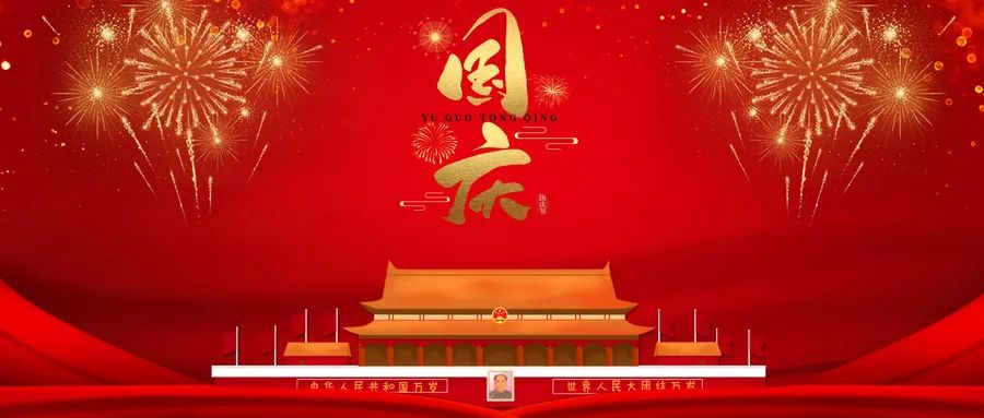 【盛世华诞】热烈祝贺中华人民共和国成立72周年！