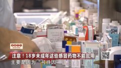 家长注意! 国家药监局：未成年人禁用含可待因感冒药！