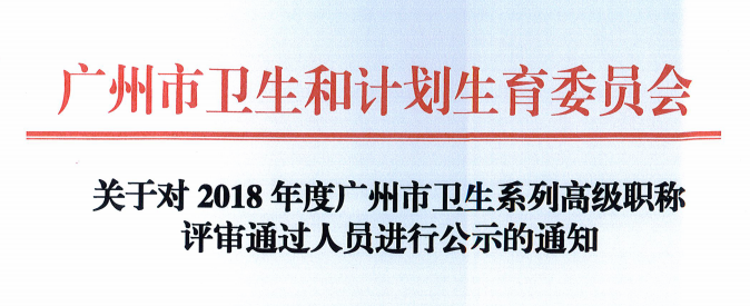 关于对2018年度广州市卫生系列高级职称评审通过人员进行公示的通