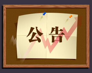 关于加强门急诊静脉输液管理的通知