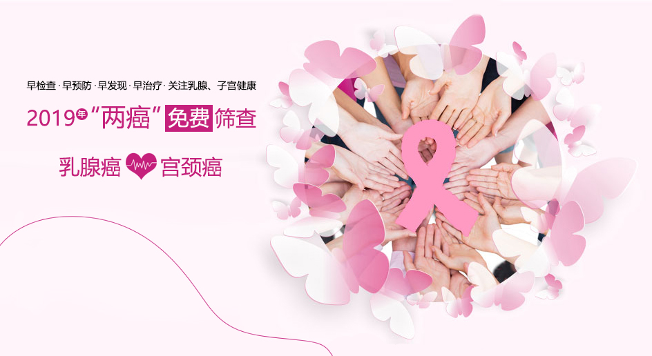 广州外来务工女性注意！2019年免费两癌筛查开始了！！