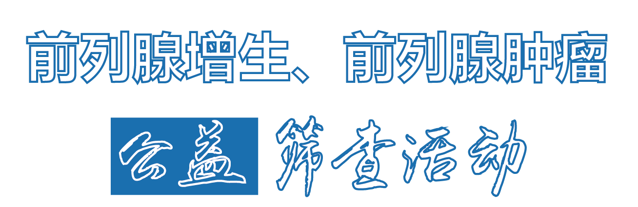 【预约】陪你走在健康“前列”，免费领取前列腺癌筛查名额！