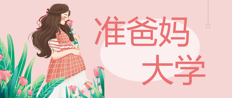 母乳喂养周暨准爸妈大学开学典礼邀你参加，从容做父母