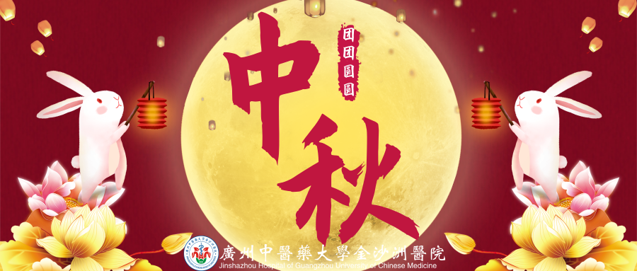 月圆人团圆：我院医患同庆中秋，欢度佳节