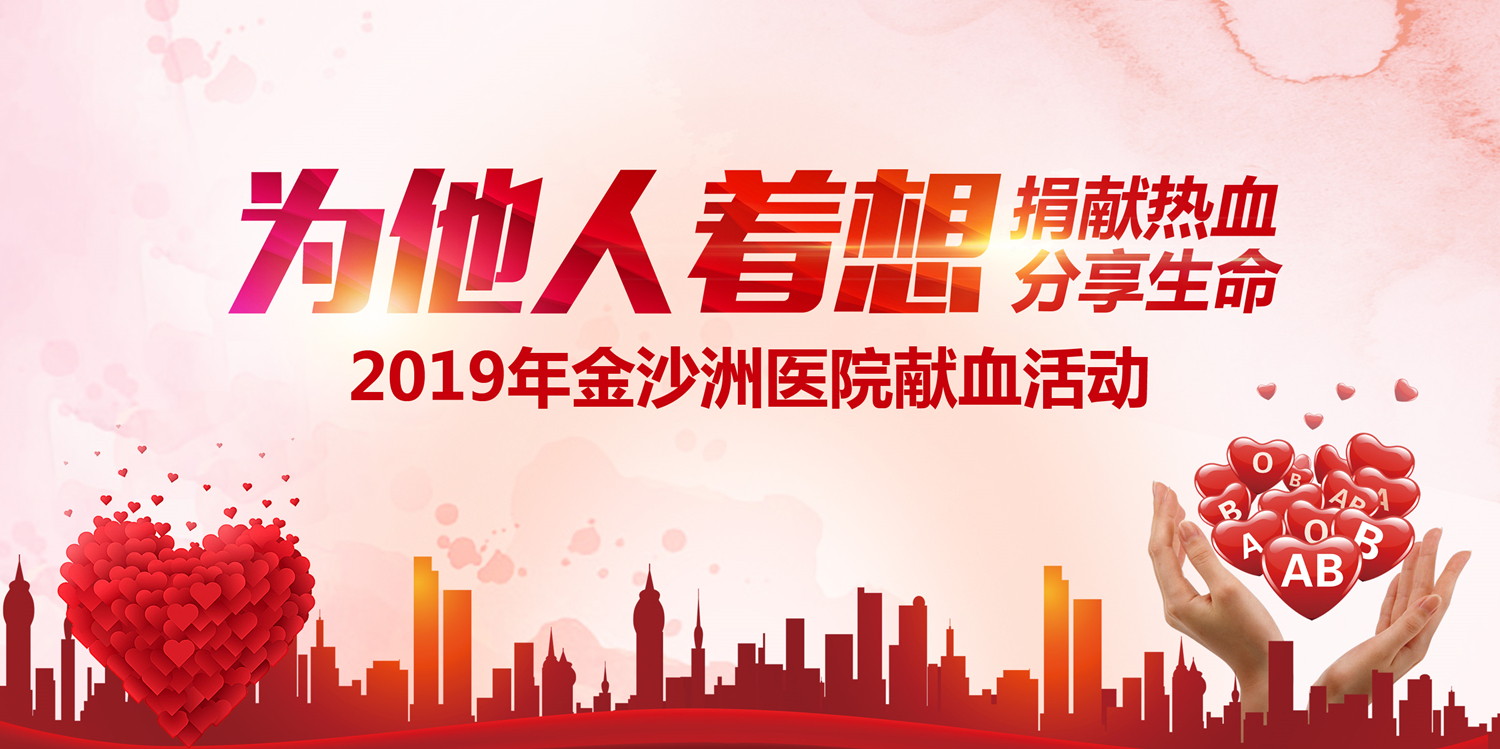 【医者仁心】金沙洲医院医务人员积极捐献热血，分享生命