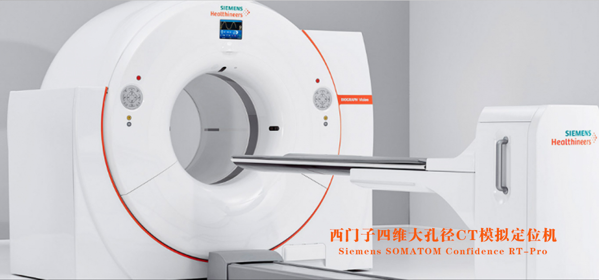 西门子四维大孔径CT模拟定位机
