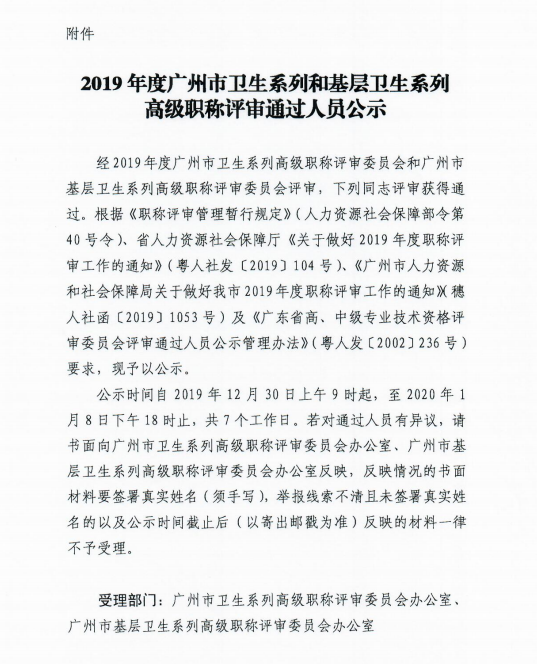 我院2019年度广州市卫生系列和基层卫生系列高级职称评审通过人员