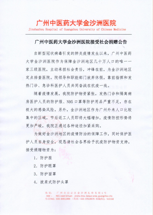 广州中医药大学金沙洲医院接受社会捐赠防护物资公告