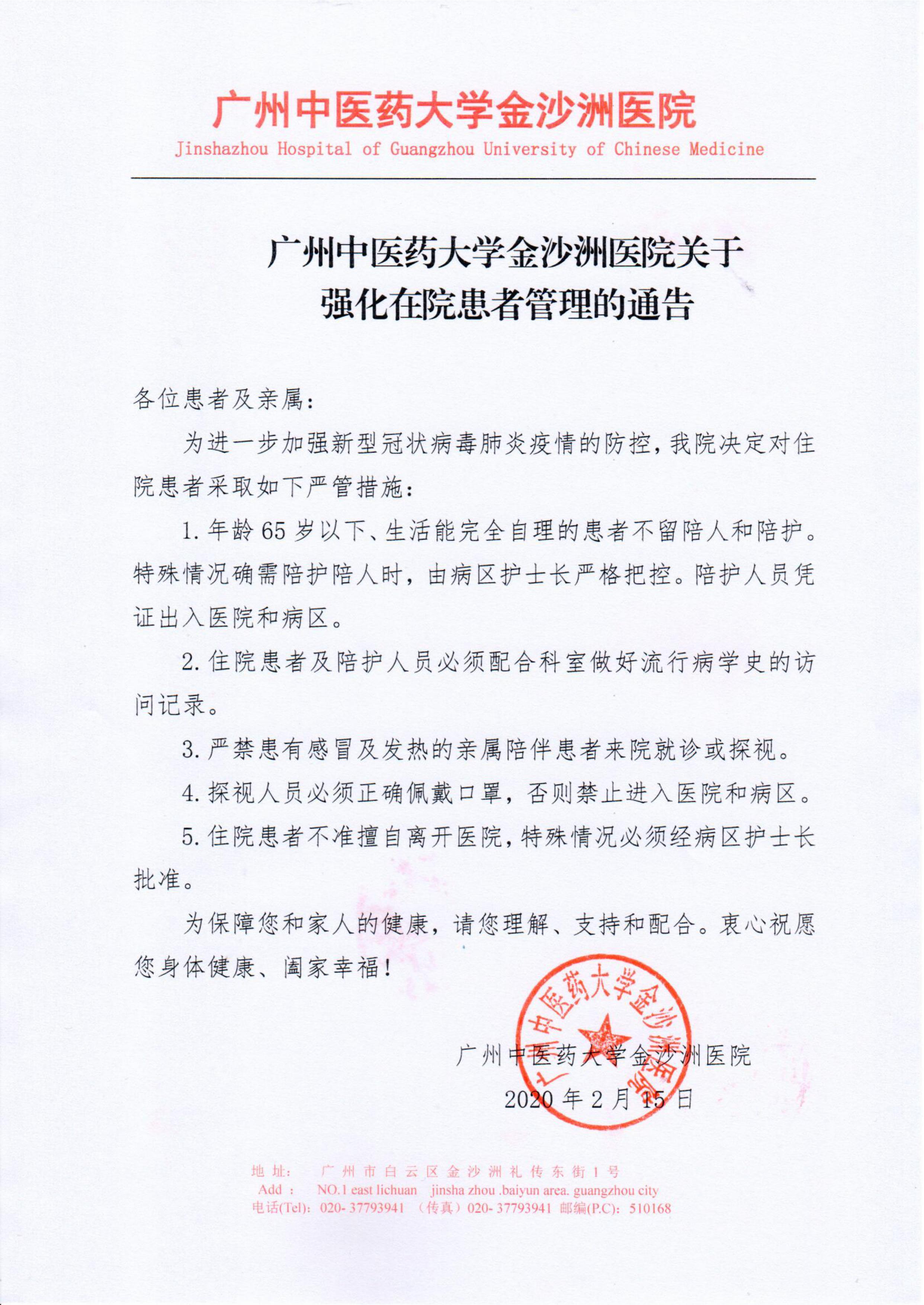 广州中医药大学金沙洲医院关于强化住院患者管理的通告