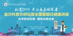 金沙科普大讲坛 | 爱眼日活动圆满结束，精彩现场与您分享