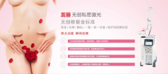 女性朋友的福音！我院妇科可开展私密铒激光治疗，为您解决难言之
