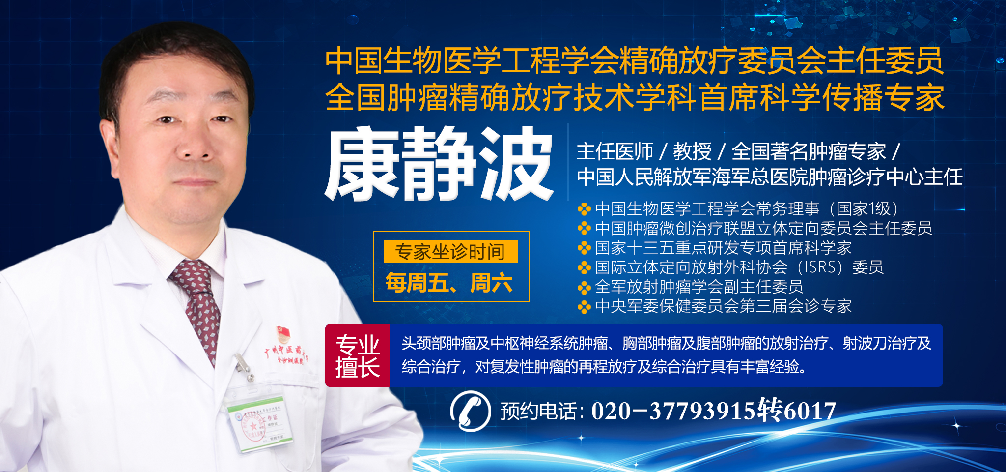 肿瘤患者福音！全国知名肿瘤专家康静波教授坐诊我院，找专家看病更方便！