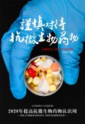 2020世界提高抗微生物药物认识周 | 钟南山院士呼吁：齐心协力 应对耐药