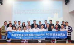 首期放疗新技术HyperArc & RGSC临床技术交流会在我院隆重举办