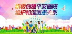 致患者朋友的一封信：积极创建平安医院，和谐医患关系你我同创造
