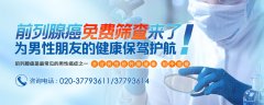 【福利】前列腺癌免费筛查来了！为男性朋友的健康保驾护航
