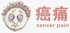癌痛不是病，忍忍就行？千万别！科学治癌痛，这些误区要远离！