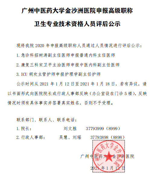 广州中医药大学金沙洲医院申报高级职称 卫生专业技术资格人员评后公示