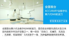 得了癌症只能手术、打针吃药？康静波教授：精准放疗也是癌症治疗的优选