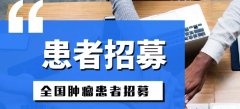 【患者招募】晚期实体瘤患者受试者招募！