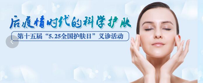 5.25全国护肤日|我院皮肤科成功开展“后疫情时代的科学护肤”主题义诊活动