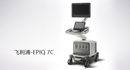 飞利浦旗舰心血管超声仪-EPIQ 7C