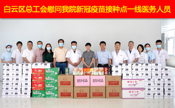 情暖一线 | 白云区总工会慰问我院新冠疫苗接种点一线医务人员
